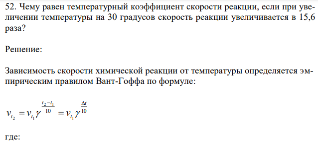  Чему равен температурный коэффициент скорости реакции, если при увеличении температуры на 30 градусов скорость реакции увеличивается в 15,6 раза? 