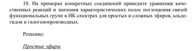 На примерах конкретных соединений приведите уравнения качественных реакций и значения характеристических полос поглощения связей функциональных групп в ИК-спектрах для простых и сложных эфиров, альдегидов и галогенопроизводных. 