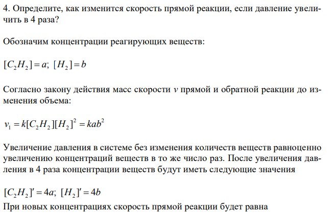 Определите, как изменится скорость прямой реакции, если давление увеличить в 4 раза? 