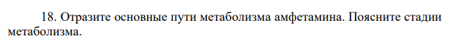 Отразите основные пути метаболизма амфетамина. Поясните стадии метаболизма. 