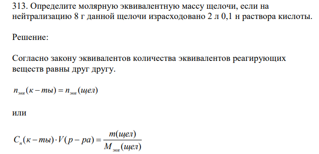  Определите молярную эквивалентную массу щелочи, если на нейтрализацию 8 г данной щелочи израсходовано 2 л 0,1 н раствора кислоты. 