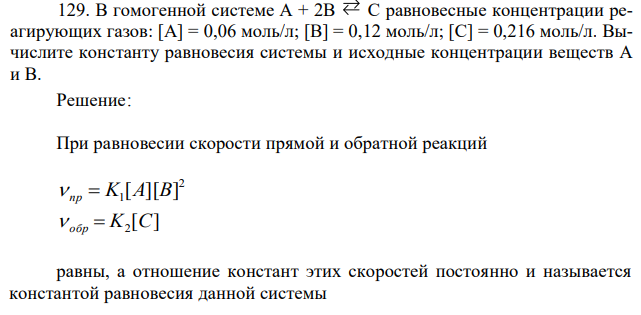 В гомогенной системе А + 2В С равновесные концентрации реагирующих газов: [А] = 0,06 моль/л; [B] = 0,12 моль/л; [С] = 0,216 моль/л. Вычислите константу равновесия системы и исходные концентрации веществ А и В.  