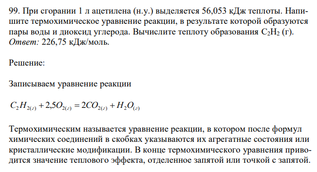 При сгорании 1 л ацетилена (н.у.) выделяется 56,053 кДж теплоты. Напишите термохимическое уравнение реакции, в результате которой образуются пары воды и диоксид углерода. Вычислите теплоту образования С2Н2 (г).