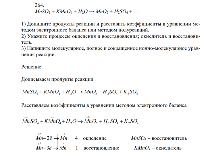 MnSO4 + KMnO4 + H2O → MnO2 + H2SO4 + … 1) Допишите продукты реакции и расставить коэффициенты в уравнении методом электронного баланса или методом полуреакций. 2) Укажите процессы окисления и восстановления; окислитель и восстановитель. 3) Напишите молекулярное, полное и сокращенное ионно-молекулярное уравнения реакции. 