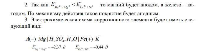 1. Покажите на рисунке, как происходит коррозия предложенной Вам коррозионной пары. 2. Определите у предложенного Вам изделия тип покрытия по механизму действия (анодное или катодное). 3. Напишите электрохимическую схему образующегося коррозионного элемента. 4. Составьте уравнения анодного и катодного процессов, суммарной коррозионной реакции. 5. Вычислите ЭДС коррозионного элемента в стандартных условиях. 6. Назовите продукты коррозии и деполяризатор. Коррозия покрытого сплавом магния железного изделия в растворе серной кислоты при нарушении целостности покрытия. 