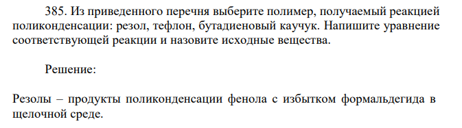 Из приведенного перечня выберите полимер, получаемый реакцией поликонденсации: резол, тефлон, бутадиеновый каучук. Напишите уравнение соответствующей реакции и назовите исходные вещества. 