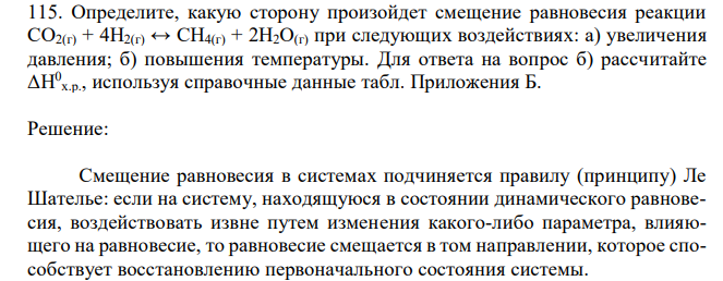 Определите, какую сторону произойдет смещение равновесия реакции CO2(г) + 4Н2(г) ↔ СН4(г) + 2Н2О(г) при следующих воздействиях: а) увеличения давления; б) повышения температуры. Для ответа на вопрос б) рассчитайте ΔН0 х.р., используя справочные данные табл. Приложения Б. 