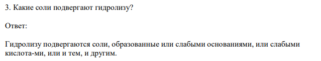  Какие соли подвергают гидролизу? 