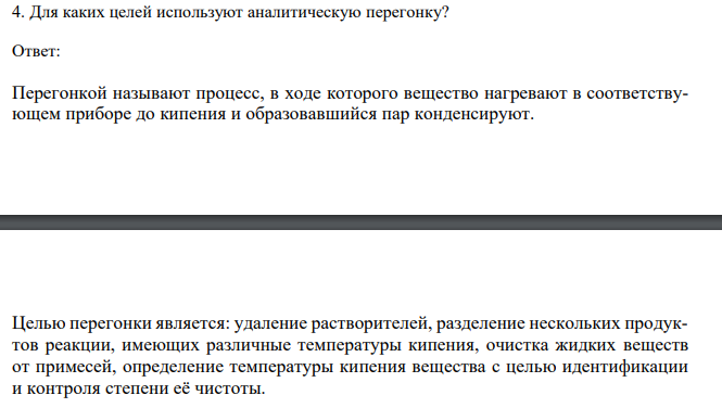  Для каких целей используют аналитическую перегонку?