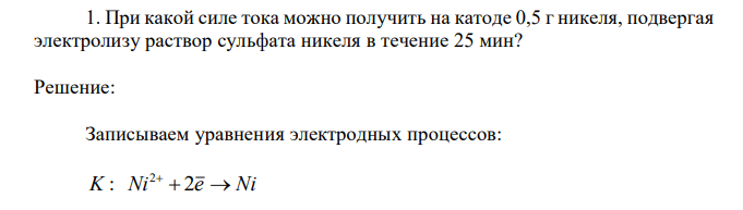 При какой силе тока можно получить на катоде 0,5 г никеля, подвергая электролизу раствор сульфата никеля в течение 25 мин? 