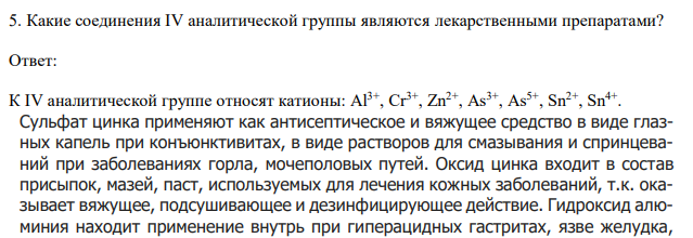  Какие соединения IV аналитической группы являются лекарственными препаратами? 