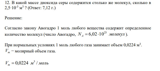  В какой массе диоксида серы содержится столько же молекул, сколько в 2,5·10-3 м 3 ? 