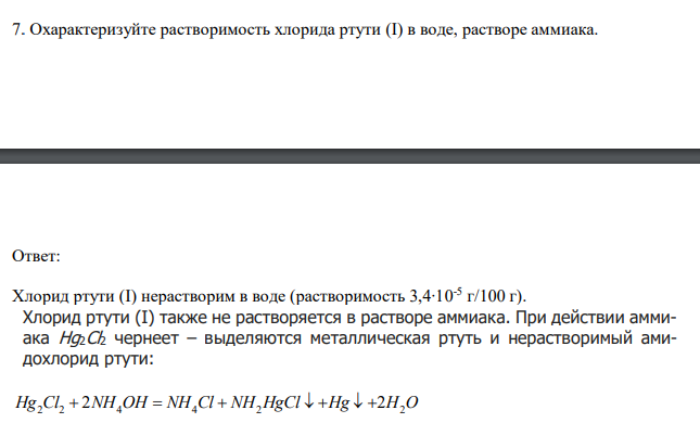  Охарактеризуйте растворимость хлорида ртути (I) в воде, растворе аммиака 