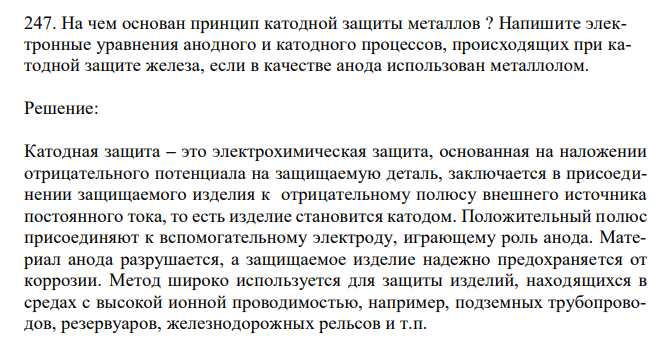  На чем основан принцип катодной защиты металлов ? Напишите электронные уравнения анодного и катодного процессов, происходящих при катодной защите железа, если в качестве анода использован металлолом. 