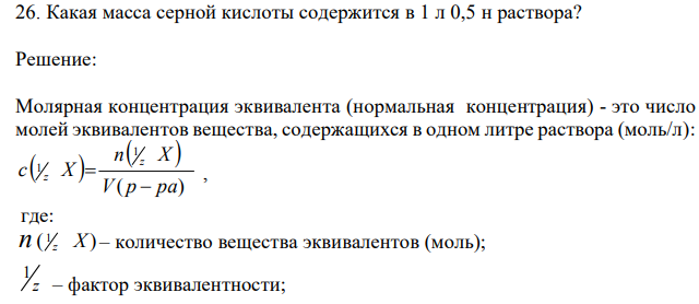 Какая масса серной кислоты содержится в 1 л 0,5 н раствора? 