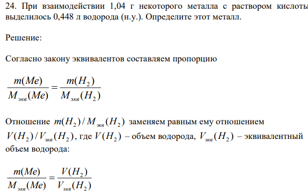 При взаимодействии 1,04 г некоторого металла с раствором кислоты выделилось 0,448 л водорода (н.у.). Определите этот металл. 