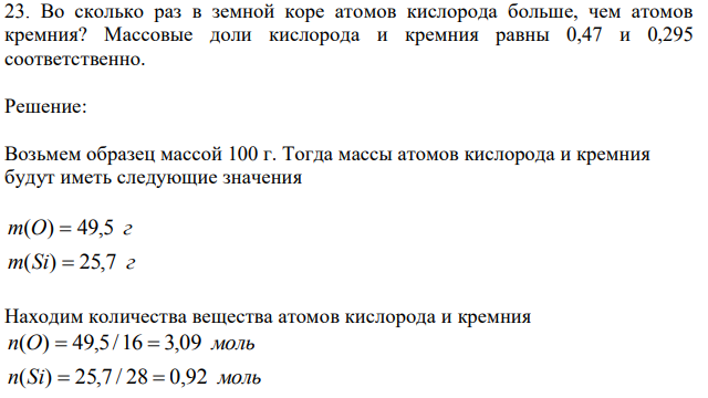 Во сколько раз в земной коре атомов кислорода больше, чем атомов кремния? Массовые доли кислорода и кремния равны 0,47 и 0,295 соответственно. 