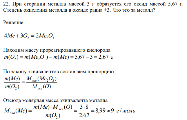 При сгорании металла массой 3 г образуется его оксид массой 5,67 г. Степень окисления металла в оксиде равна +3. Что это за металл? 