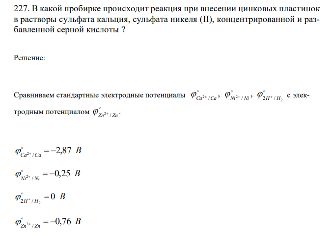  В какой пробирке происходит реакция при внесении цинковых пластинок в растворы сульфата кальция, сульфата никеля (II), концентрированной и разбавленной серной кислоты ? 