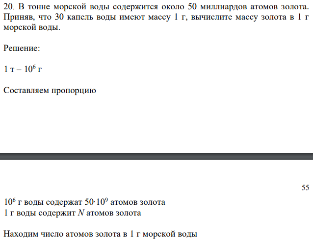 В тонне морской воды содержится около 50 миллиардов атомов золота. Приняв, что 30 капель воды имеют массу 1 г, вычислите массу золота в 1 г морской воды. 