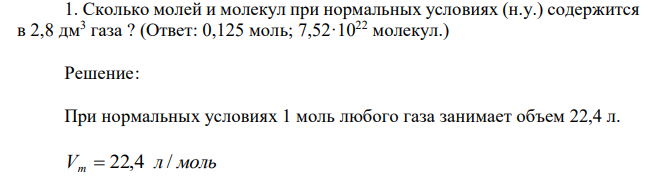 Сколько молей и молекул при нормальных условиях (н.у.) содержится в 2,8 дм3 газа ? 