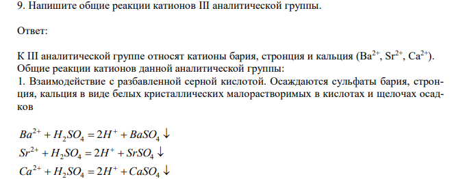  Напишите общие реакции катионов III аналитической группы. 