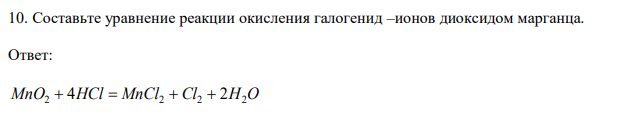  Составьте уравнение реакции окисления галогенид –ионов диоксидом марганца. 