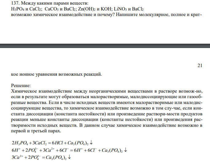  Между какими парами веществ: H3PO4 и CaCl2; CaCO3 и BaCl2; Zn(OH)2 и KOH; LiNO3 и BaCl2 возможно химическое взаимодействие и почему? Напишите молекулярное, полное и крат- 21 кое ионное уравнения возможных реакций.  