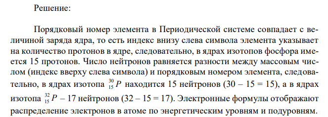 Сколько протонов и нейтронов содержат ядра изотопов P 30 15 и P 32 15 ? Составьте электронную формулу данного атома, подчеркните валентные электроны. Распределите электроны этого атома по квантовым ячейкам. К какому электронному семейству относится этот элемент ? 