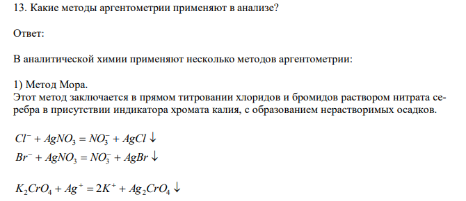  Какие методы аргентометрии применяют в анализе?  