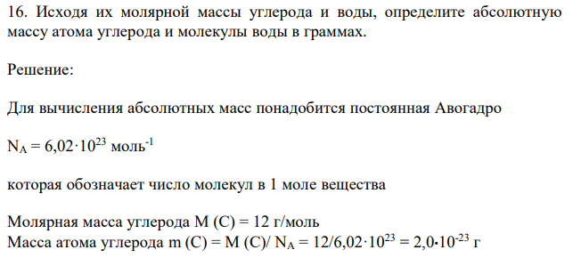 Исходя их молярной массы углерода и воды, определите абсолютную массу атома углерода и молекулы воды в граммах.  