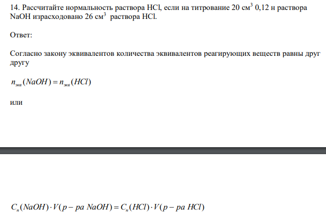  Рассчитайте нормальность раствора HCl, если на титрование 20 см3 0,12 н раствора NaOH израсходовано 26 см3  раствора НCl. 