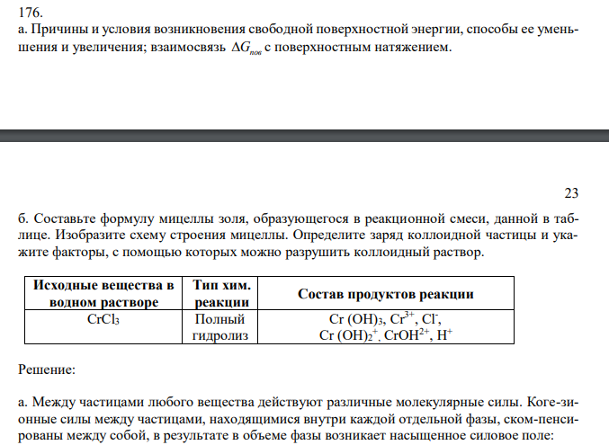  Причины и условия возникновения свободной поверхностной энергии, способы ее уменьшения и увеличения; взаимосвязь Gпов c поверхностным натяжением. 23 б. Составьте формулу мицеллы золя, образующегося в реакционной смеси, данной в таблице. Изобразите схему строения мицеллы. Определите заряд коллоидной частицы и укажите факторы, с помощью которых можно разрушить коллоидный раствор.  