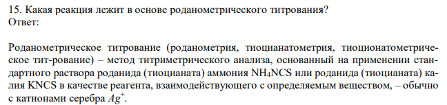  Какая реакция лежит в основе роданометрического титрования? 