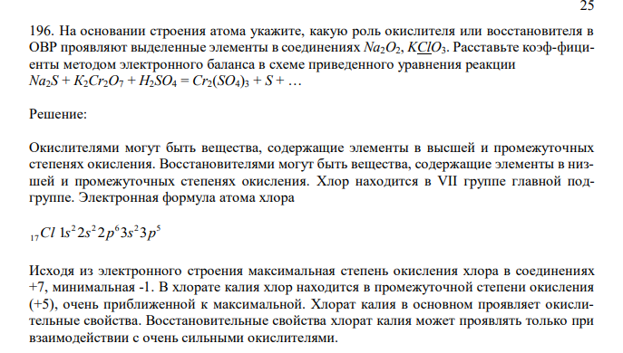 На основании строения атома укажите, какую роль окислителя или восстановителя в ОВР проявляют выделенные элементы в соединениях Na2O2, KClO3. Расставьте коэф-фициенты методом электронного баланса в схеме приведенного уравнения реакции Na2S + К2Cr2O7 + Н2SO4 = Cr2(SO4)3 + S + … 