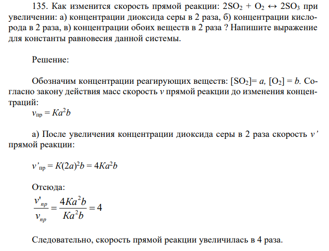 Как изменится скорость прямой реакции: 2SO2 + O2 ↔ 2SO3 при увеличении: а) концентрации диоксида серы в 2 раза, б) концентрации кислорода в 2 раза, в) концентрации обоих веществ в 2 раза ? Напишите выражение для константы равновесия данной системы. 