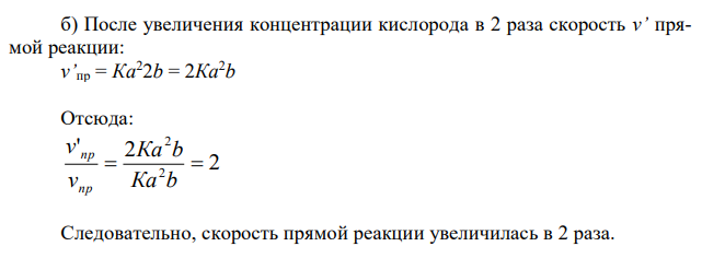 Как изменится скорость прямой реакции: 2SO2 + O2 ↔ 2SO3 при увеличении: а) концентрации диоксида серы в 2 раза, б) концентрации кислорода в 2 раза, в) концентрации обоих веществ в 2 раза ? Напишите выражение для константы равновесия данной системы. 