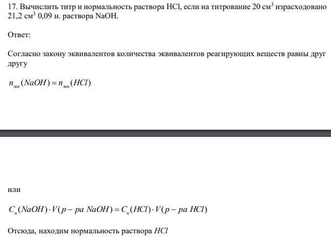   Вычислить титр и нормальность раствора HCl, если на титрование 20 см3 израсходовано 21,2 см3 0,09 н. раствора NaOH.