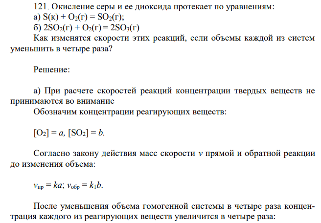 Окисление серы и ее диоксида протекает по уравнениям: а) S(к) + O2(г) = SO2(г); б) 2SO2(г) + O2(г) = 2SO3(г) Как изменятся скорости этих реакций, если объемы каждой из систем уменьшить в четыре раза? 