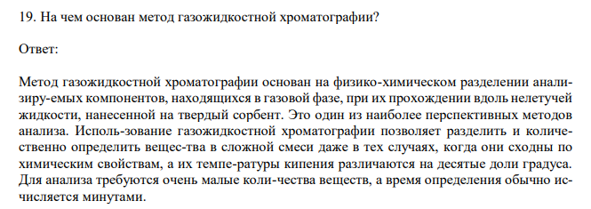  На чем основан метод газожидкостной хроматографии? 