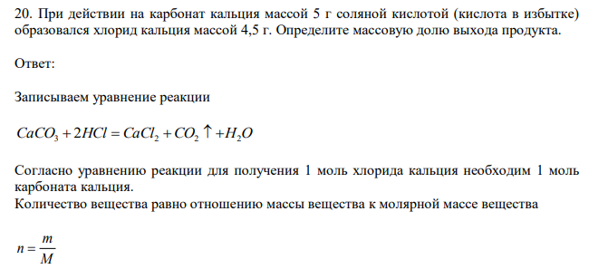  При действии на карбонат кальция массой 5 г соляной кислотой (кислота в избытке) образовался хлорид кальция массой 4,5 г. Определите массовую долю выхода продукта. 