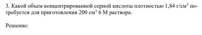 Какой объем концентрированной серной кислоты плотностью 1,84 г/см3 потребуется для приготовления 200 см3 6 М раствора. 