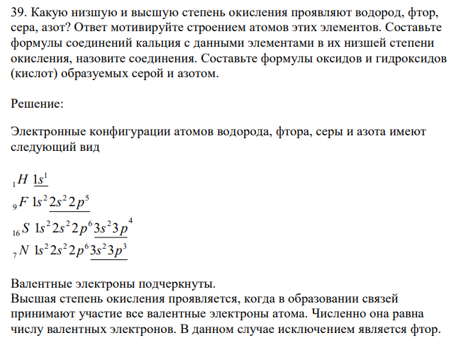  Какую низшую и высшую степень окисления проявляют водород, фтор, сера, азот? Ответ мотивируйте строением атомов этих элементов. Составьте формулы соединений кальция с данными элементами в их низшей степени окисления, назовите соединения. Составьте формулы оксидов и гидроксидов (кислот) образуемых серой и азотом. 