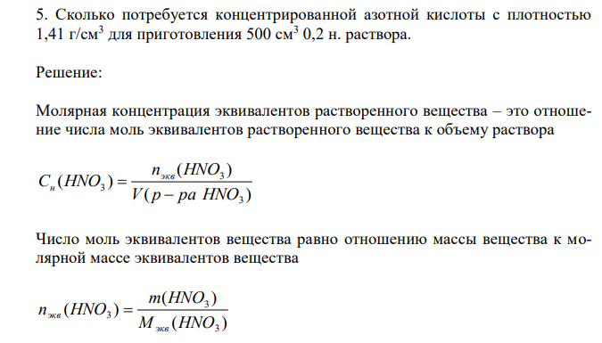 Сколько потребуется концентрированной азотной кислоты с плотностью 1,41 г/см3 для приготовления 500 см3 0,2 н. раствора. 