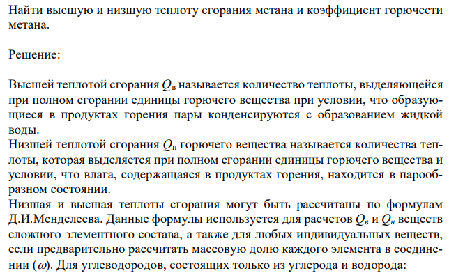  Найти высшую и низшую теплоту сгорания метана и коэффициент горючести метана. 