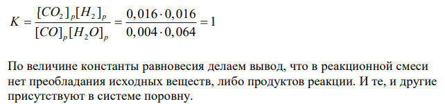  Равновесие системы СО(г) + Н2О (г)  СО2(г) + Н2(г) установилось при следующих концентрациях (моль/л): [СО] = 0,004; [Н2О] = 0,064; [СО2] = 0,016; [H2] = 0,016. Вычислите константу равновесия и исходные концентрации СО и Н2О. По величине константы укажите, какие вещества преобладают в равновесной системе: исходные или продукты реакции? В каком направлении сместится равновесие а) при увеличении концентрации оксида углерода (II); б) при увеличении концентрации водорода? Ответ мотивируйте на основании принципа Ле - Шателье. 