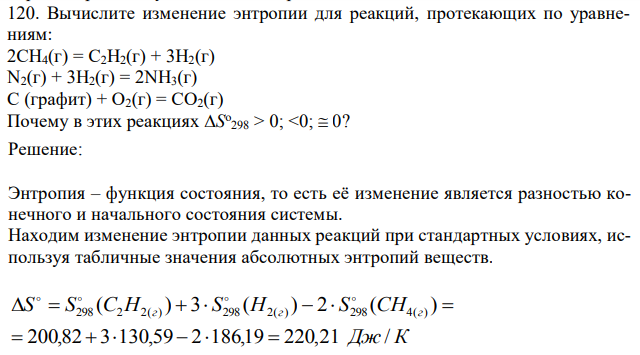 Вычислите изменение энтропии для реакций, протекающих по уравнениям: 2СН4(г) = С2Н2(г) + 3Н2(г) N2(г) + 3H2(г) = 2NH3(г) С (графит) + О2(г) = СО2(г) Почему в этих реакциях 