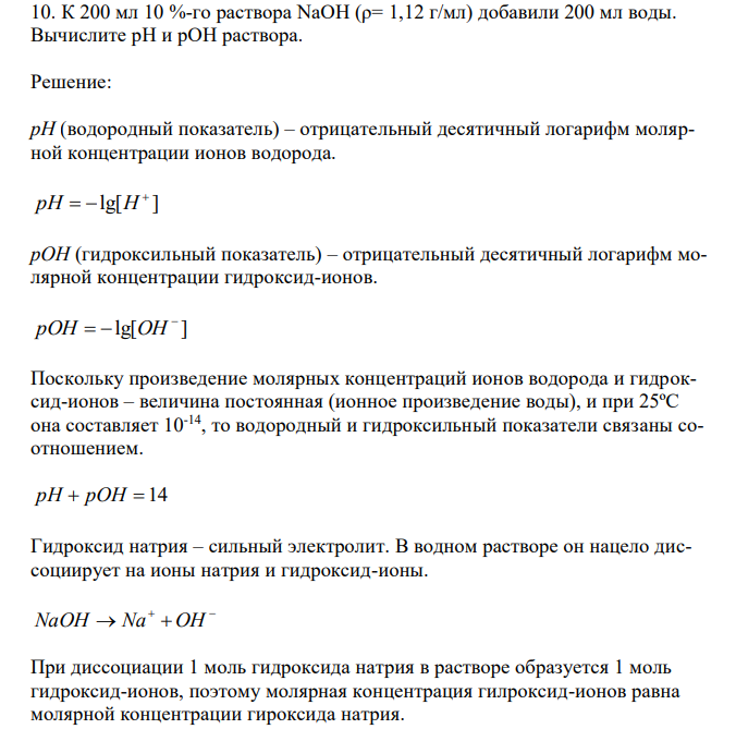 К 200 мл 10 %-го раствора NaOH (ρ= 1,12 г/мл) добавили 200 мл воды. Вычислите рН и pOH раствора.