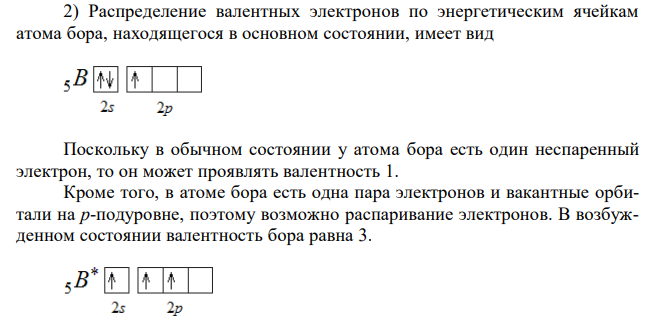 BCl3 Для подчеркнутого элемента, атом которого образует молекулу: 1) напишите электронную формулу, подчеркните валентные электроны и определите семейство: 2) распределите валентные электроны по энергетическим ячейкам для атома, находящегося в основном и возбужденном состояниях; определите возможную валентность атома в каждом состоянии;3) укажите значения квантовых чисел для валентных электронов атома в каждом состоянии; 4) объясните связь электронного строения атома с его положением периодической системе (период, группа, подгруппа); 5) определите степени окисления атомов в молекуле; 6) составьте электронную формулу для центрального атома в молекуле, находящегося в соответствующей степени окисления; 7) охарактеризуйте окислительно-восстановительную способность атома элемента с заданной степенью окисления.