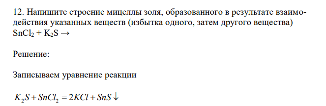 Напишите строение мицеллы золя, образованного в результате взаимодействия указанных веществ (избытка одного, затем другого вещества) SnCl2 + K2S → 